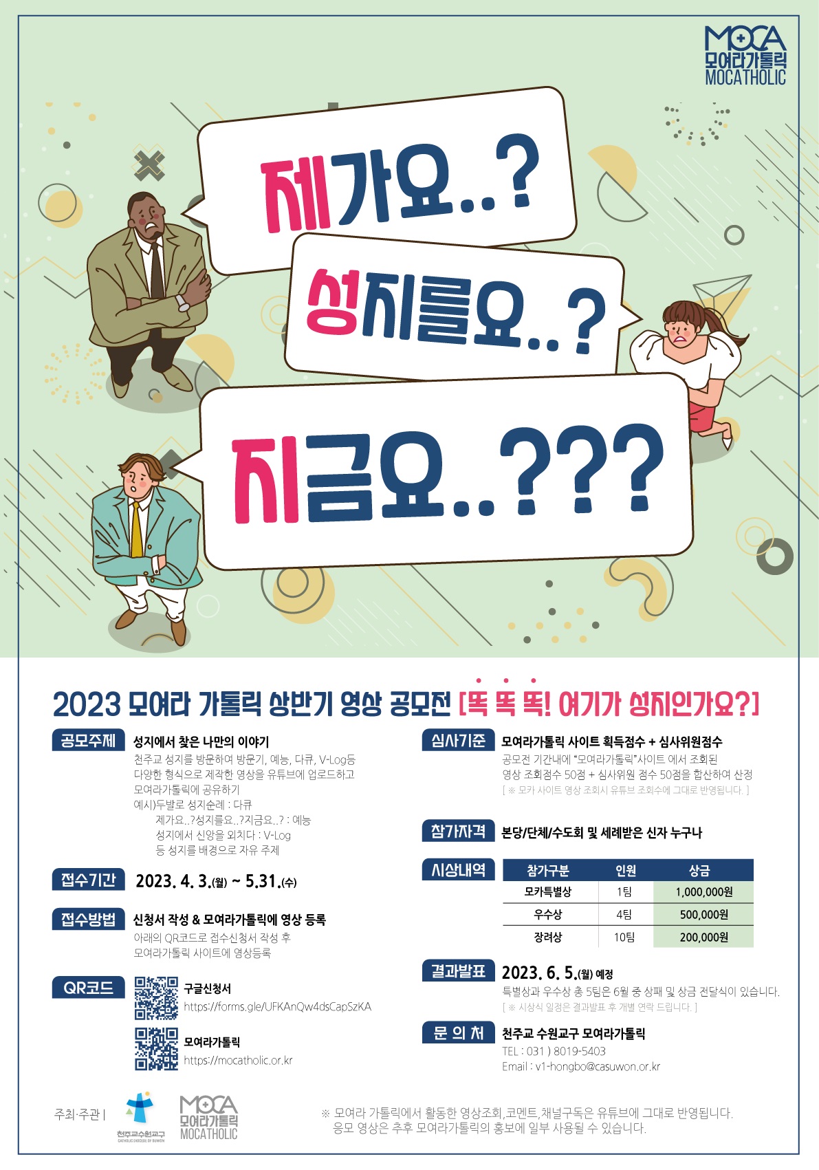 2023년 모여라가톨릭 상반기 영상 공모전 포스터.jpg